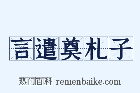 言遣奠札子是什么意思的图片